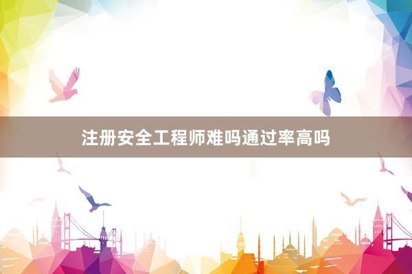注册安全工程师难吗通过率高吗