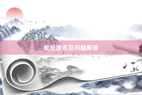 教资报名见问题解答