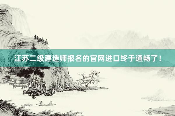 江苏二级建造师报名的官网进口终于通畅了！