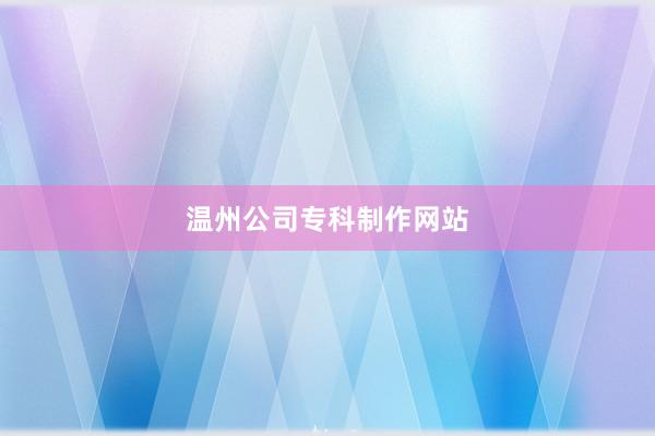 温州公司专科制作网站