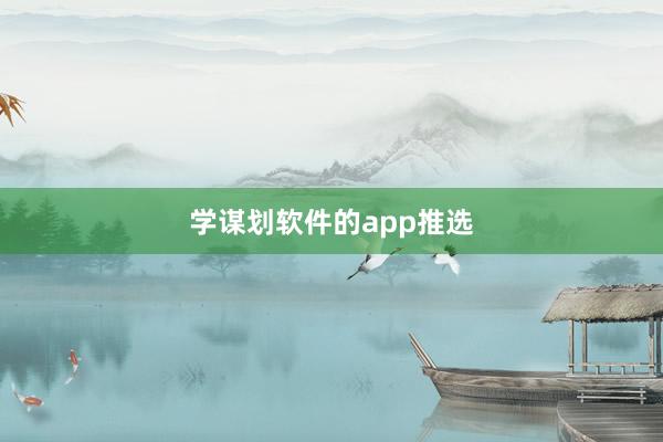 学谋划软件的app推选