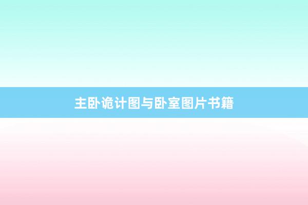 主卧诡计图与卧室图片书籍