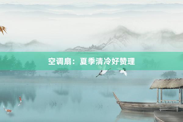 空调扇：夏季清冷好赞理