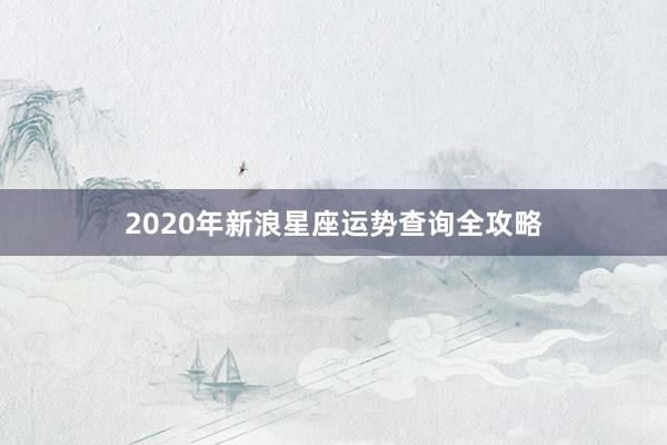 2020年新浪星座运势查询全攻略