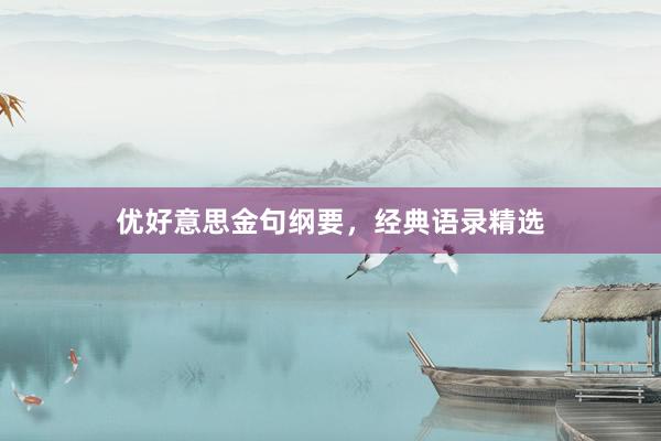 优好意思金句纲要，经典语录精选